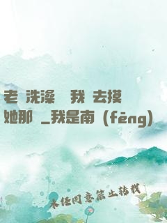 老師洗澡時讓我進去摸她那個