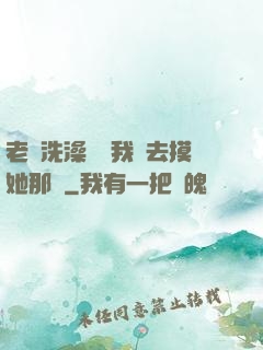 老師洗澡時讓我進去摸她那個