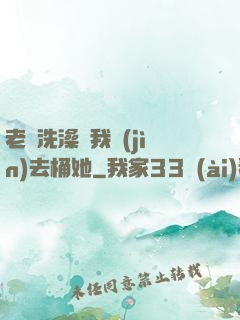 老師洗澡讓我進(jìn)去桶她