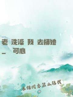 老師洗澡讓我進去桶她