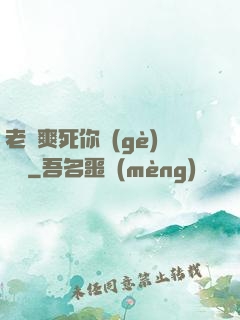 老師爽死你個(gè)蕩貨
