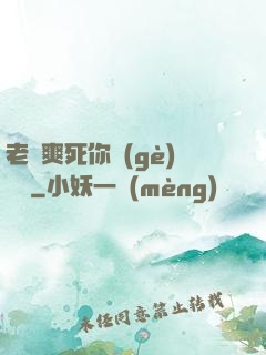老師爽死你個(gè)蕩貨