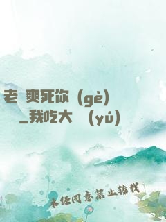 老師爽死你個(gè)蕩貨