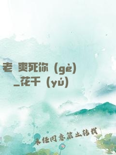 老師爽死你個(gè)蕩貨