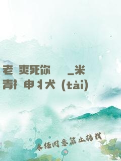 老師爽死你個蕩貨
