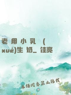 老師用嬌小雙乳讓學(xué)生擠奶