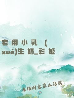 老師用嬌小雙乳讓學(xué)生擠奶