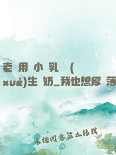 老師用嬌小雙乳讓學(xué)生擠奶