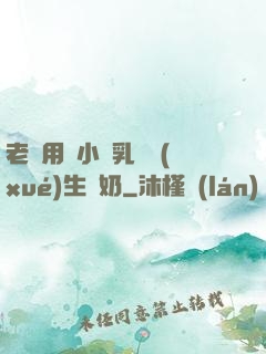 老師用嬌小雙乳讓學(xué)生擠奶