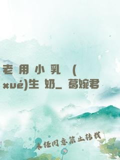 老師用嬌小雙乳讓學(xué)生擠奶