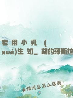 老師用嬌小雙乳讓學(xué)生擠奶