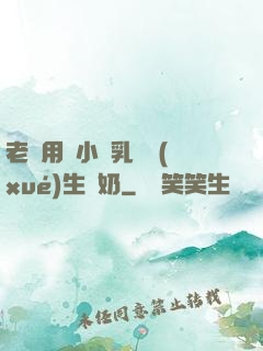 老師用嬌小雙乳讓學(xué)生擠奶