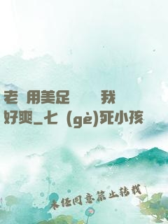 老師用美足絲襪腳夾我好爽