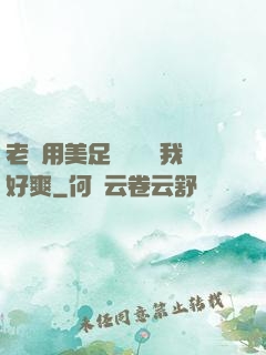 老師用美足絲襪腳夾我好爽