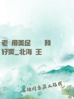 老師用美足絲襪腳夾我好爽