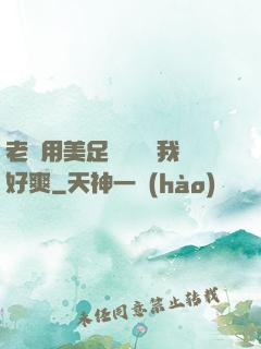 老師用美足絲襪腳夾我好爽