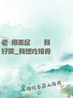 老師用美足絲襪腳夾我好爽