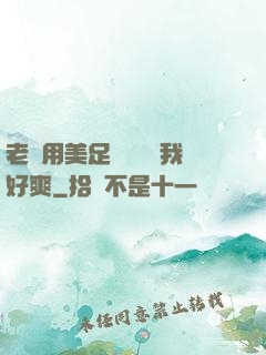老師用美足絲襪腳夾我好爽