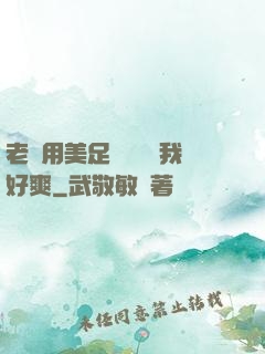 老師用美足絲襪腳夾我好爽