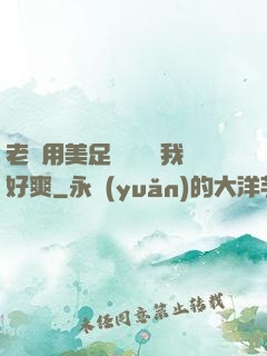 老師用美足絲襪腳夾我好爽