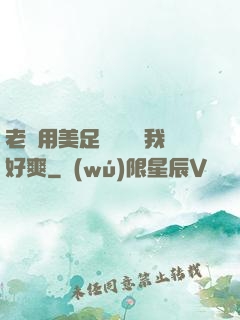 老師用美足絲襪腳夾我好爽