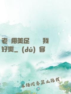 老師用美足絲襪腳夾我好爽
