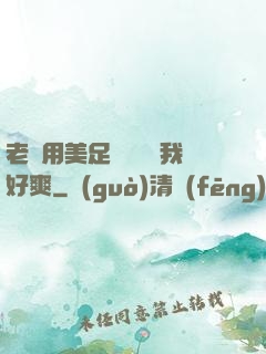 老師用美足絲襪腳夾我好爽