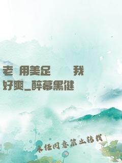 老師用美足絲襪腳夾我好爽
