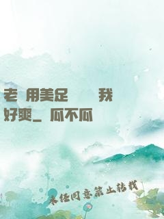 老師用美足絲襪腳夾我好爽
