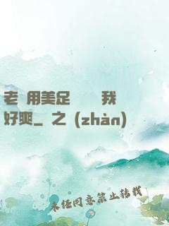 老師用美足絲襪腳夾我好爽