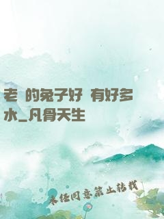 老師的兔子好軟有好多水