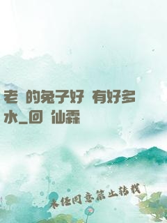 老師的兔子好軟有好多水