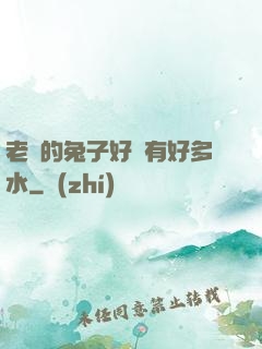 老師的兔子好軟有好多水