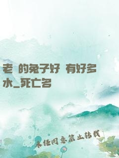老師的兔子好軟有好多水