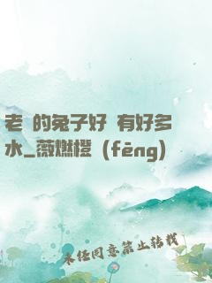 老師的兔子好軟有好多水