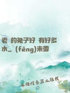 老師的兔子好軟有好多水