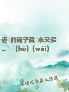 老師的兔子真軟水又多
