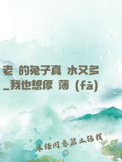 老師的兔子真軟水又多