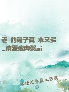 老師的兔子真軟水又多