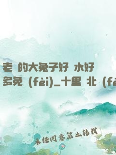 老師的大兔子好軟水好多免費(fèi)
