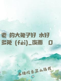 老師的大兔子好軟水好多免費(fèi)