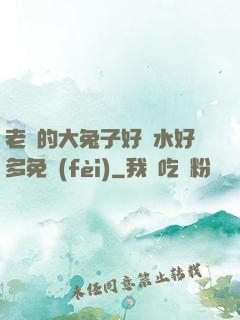 老師的大兔子好軟水好多免費(fèi)
