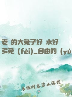 老師的大兔子好軟水好多免費(fèi)