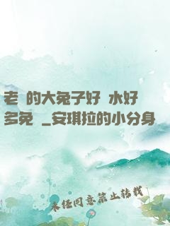 老師的大兔子好軟水好多免費