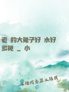 老師的大兔子好軟水好多免費