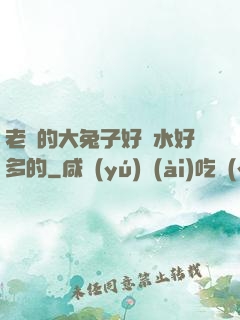 老師的大兔子好軟水好多的