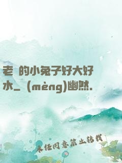 老師的小兔子好大好軟水