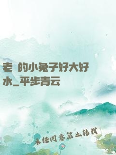 老師的小兔子好大好軟水