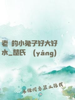老師的小兔子好大好軟水