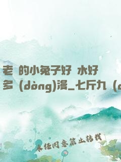 老師的小兔子好軟水好多動(dòng)漫